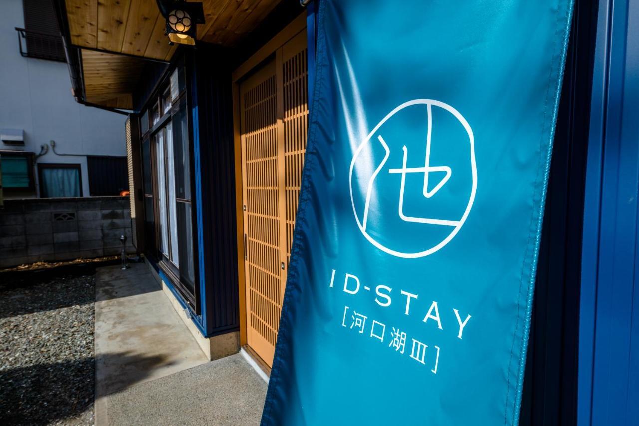 Id-Stay河口湖ⅲ 富士河口湖町 エクステリア 写真